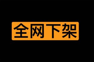 全网下架 短剧合集 17部